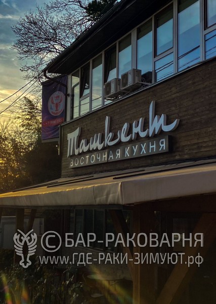 Чайхана Ташкент