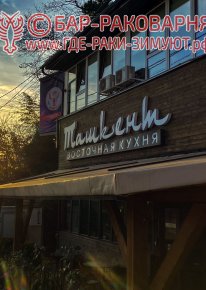 Раки Сочи на Транспортной